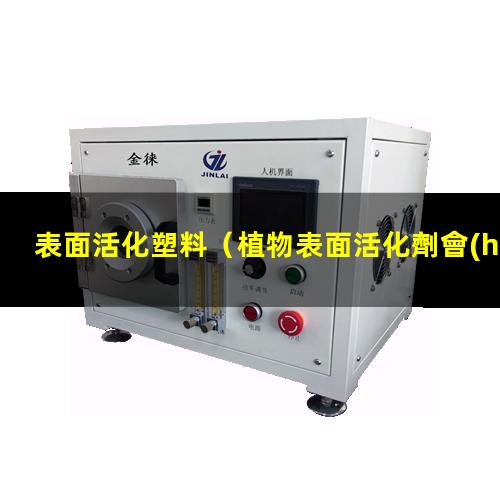表面活化塑料